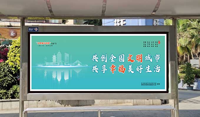 候車(chē)亭站牌——文明城市創(chuàng)建